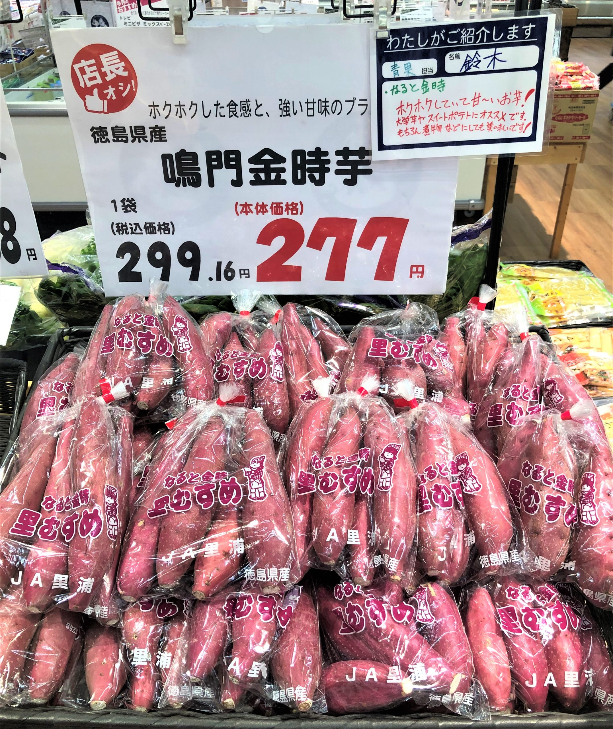 更に、今月の店長のおすすめ品は徳島県産鳴門金時！